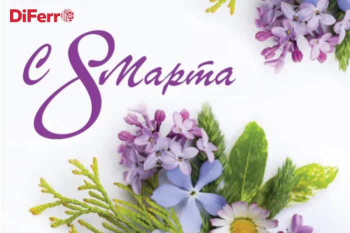 С 8 Марта! 