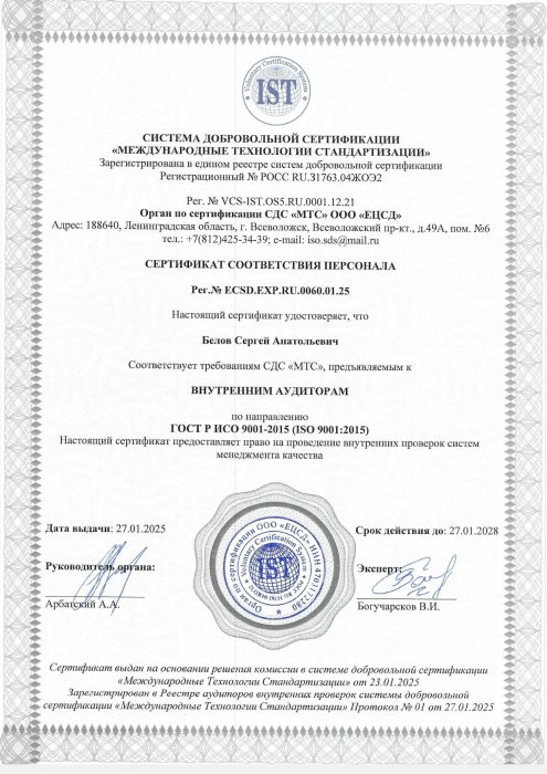 Сертификат ISO аудитора Белова С.А.