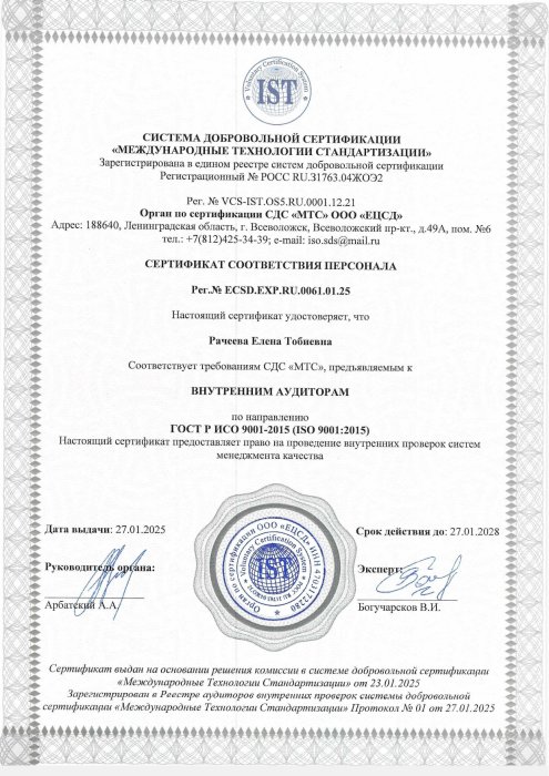 Сертификат ISO аудитора Рачеева Е.Т.
